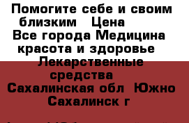 Помогите себе и своим близким › Цена ­ 300 - Все города Медицина, красота и здоровье » Лекарственные средства   . Сахалинская обл.,Южно-Сахалинск г.